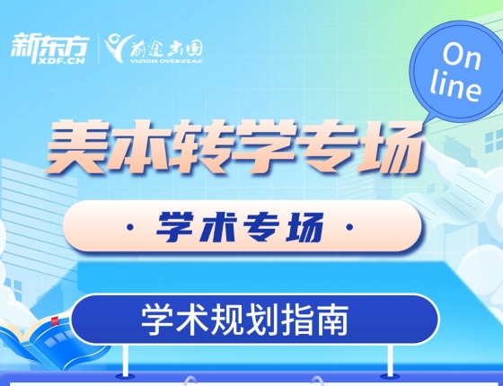 美本转学专场.学术专场