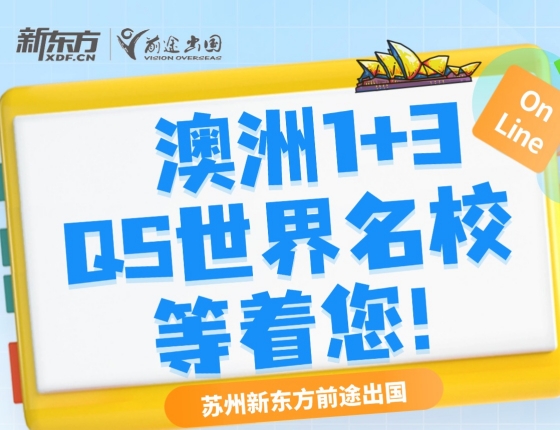澳洲1+3QS世界名校等着您！