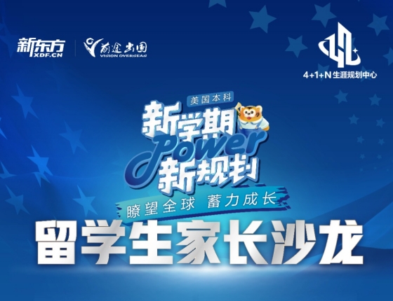 新学期新规划.留学生家长沙龙