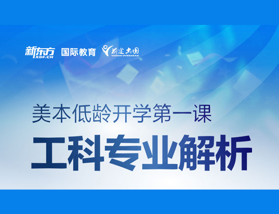 美本低龄开学课 工科专业解析