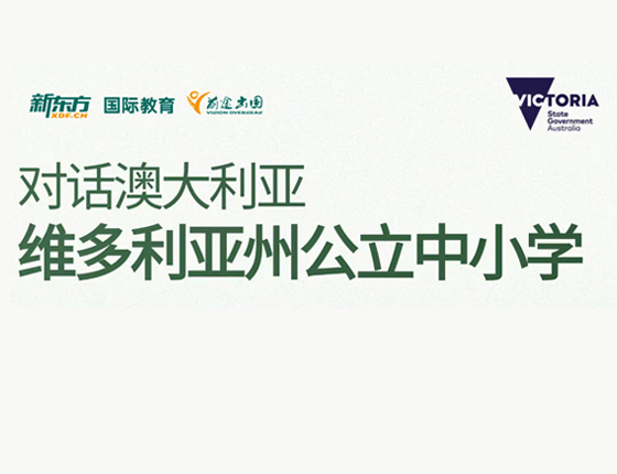 对话澳大利亚 维多利亚公立中小学