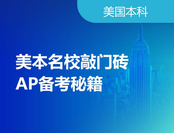 美本名校敲门砖AP备考秘籍