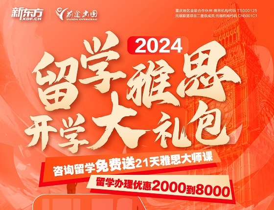 【开学大礼包】咨询留学送雅思免费课