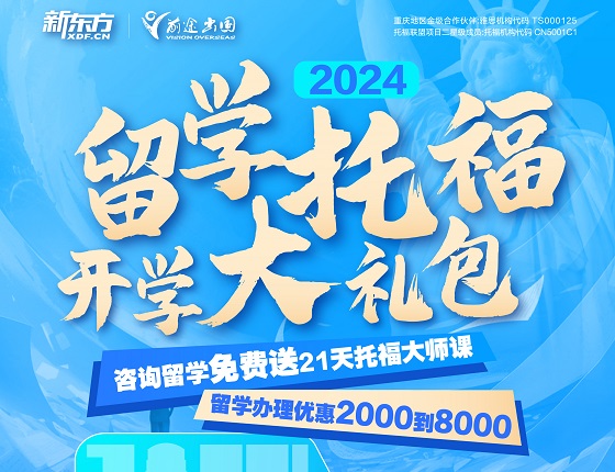 【开学大礼包】咨询留学送托福免费课