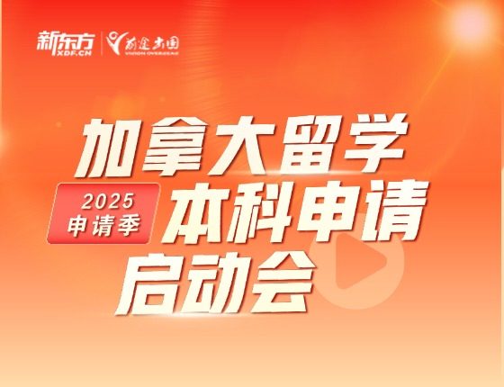 25Fall加拿大本科申请启动会