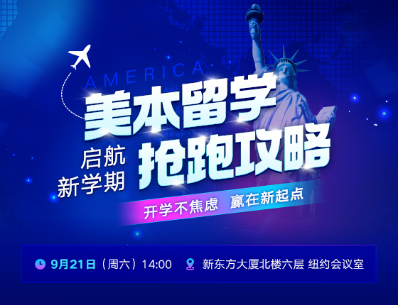 启航新学期——美本留学抢跑攻略