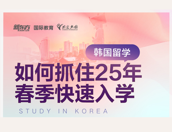韩国留学 如何抓住25年春季快速入学