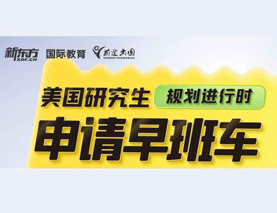 美国研究生申请早班车