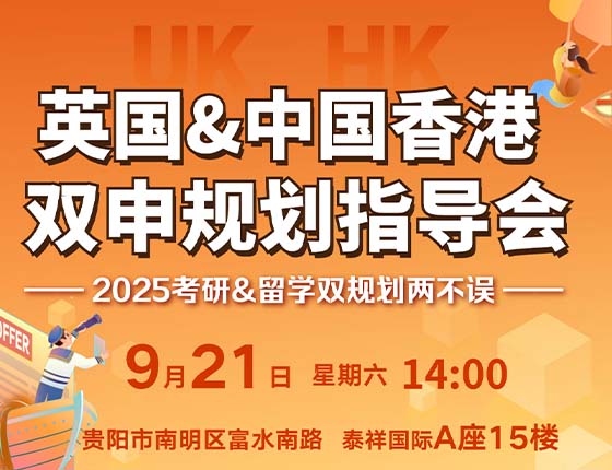 英国&中国香港双申指导会