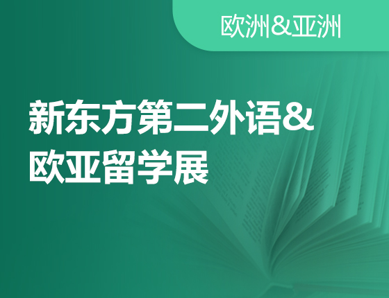 新东方第二外语&欧亚留学展