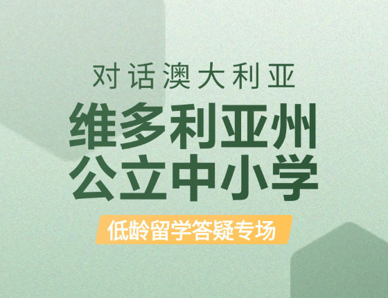 对话澳大利亚维多利亚州公立中小学