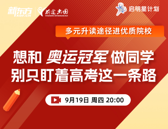 想和奥运Champion做同学 别只盯着高考这一条路