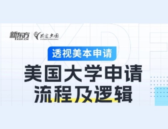 美国大学申请流程及逻辑