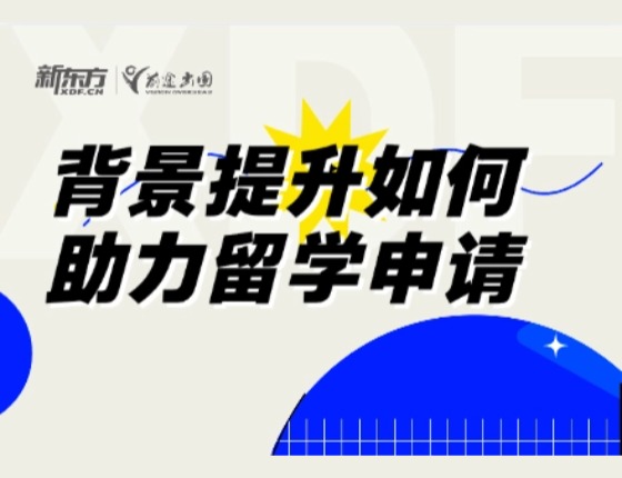 背景提升如何助力留学申请