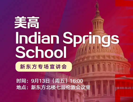美高Indian Springs School新东方专场宣讲会