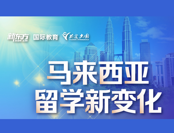 马来西亚留学新变化
