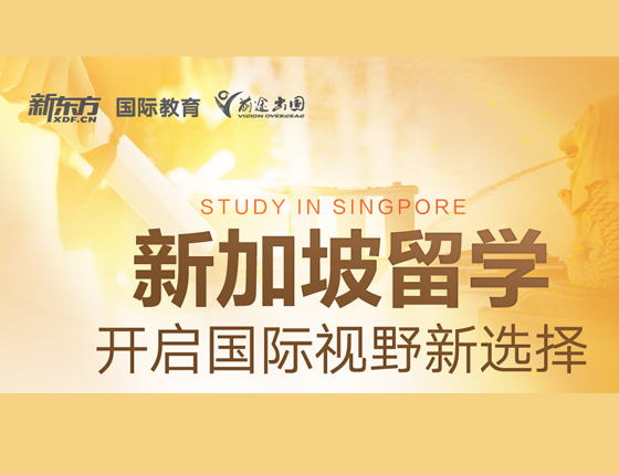 新加坡留学 开启国际视野新选择