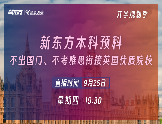 新东方本科预科—不出国门、不考雅思衔接英国优质院校