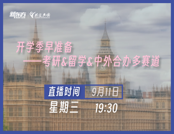 开学季早准备—考研&留学&中外合办多赛道