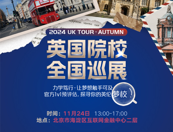 2024UK Tour英国院校全国巡展·北京站