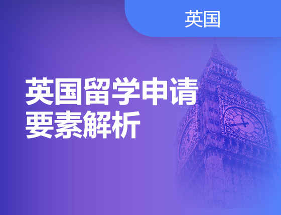 英国留学申请要素解析