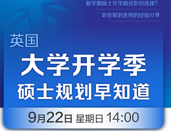 英国大学开学季：硕士规划早知道