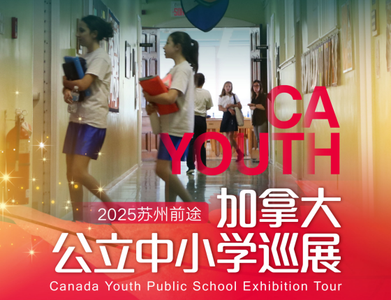 【留学福利】加拿大公立中小学巡