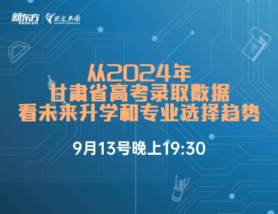 从2024年甘肃省高考录取数据看未来录取梦校和专业选择趋势