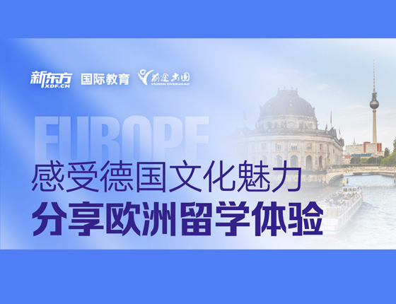感受德国文化魅力 分享欧洲留学体验