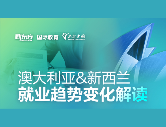 澳大利亚&新西兰就业趋势变化解读