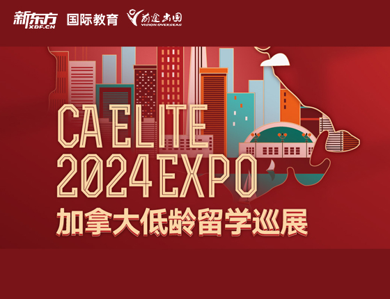 2024加拿大低龄留学巡展