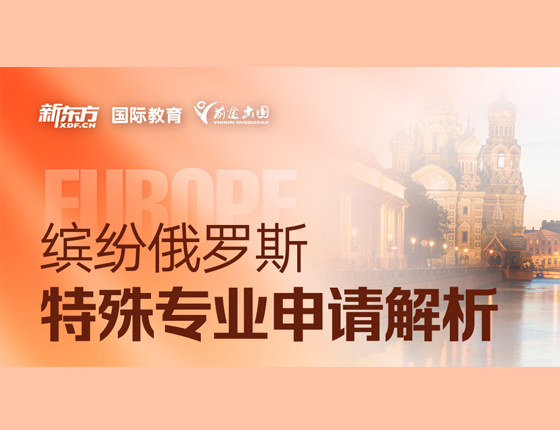 缤纷俄罗斯 特殊专业申请解析