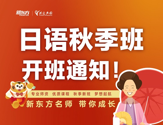 新东方日语秋季班开班啦！
