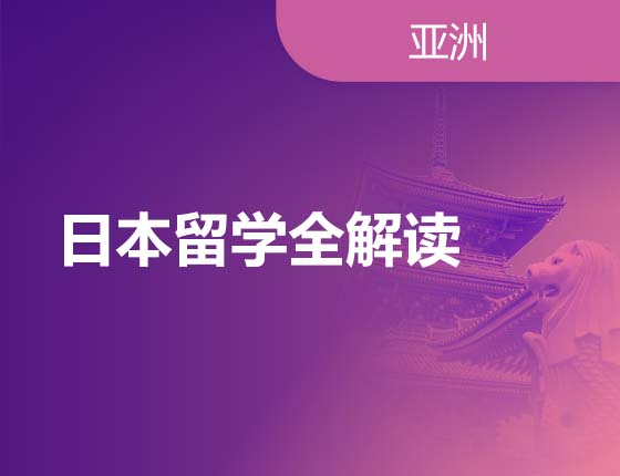 日本留学全解读