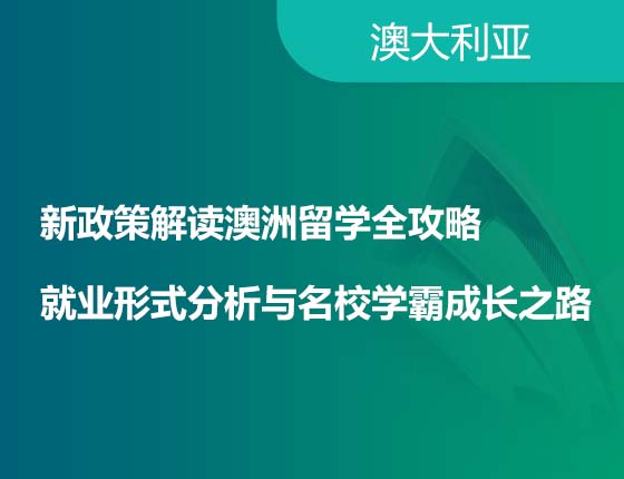 新政策解读澳洲留学全攻略就业形式分析与名校学霸成长之路