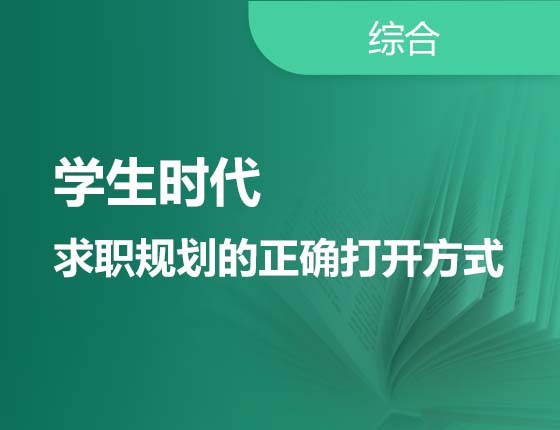 学生时代求职规划的正确打开方式