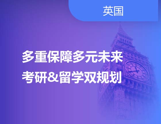 多重保障多元未来 考研&留学双规划