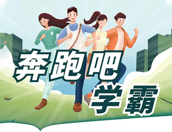 奔跑吧学霸