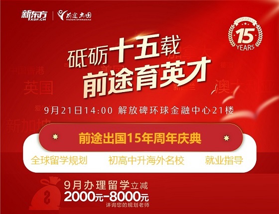 【15周年庆】重庆前途砥砺15载，前途育英才。