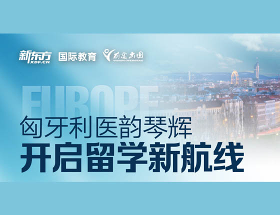 匈牙利医韵琴辉 开启留学新航线