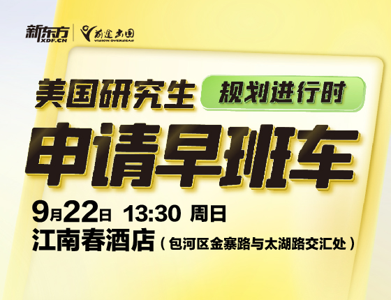 【美研】规划进行时，申请早班车