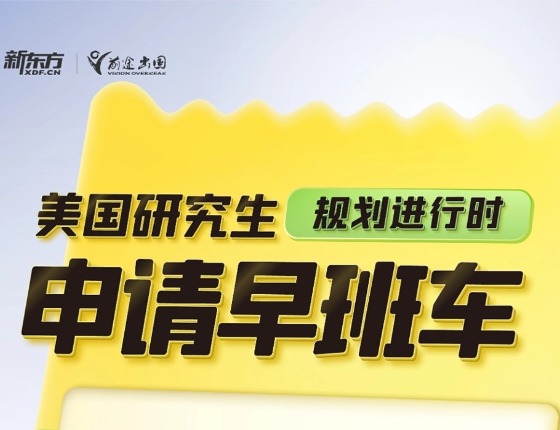 美国研究生规划选行时-申请早班车