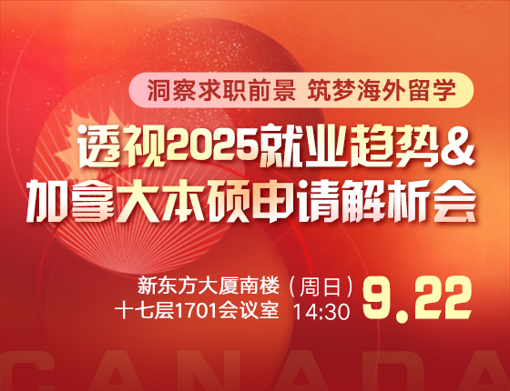 透视2025就业趋势&加拿大本硕申请解析会