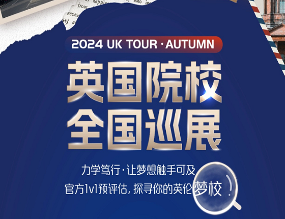 2024英国院校留学巡展