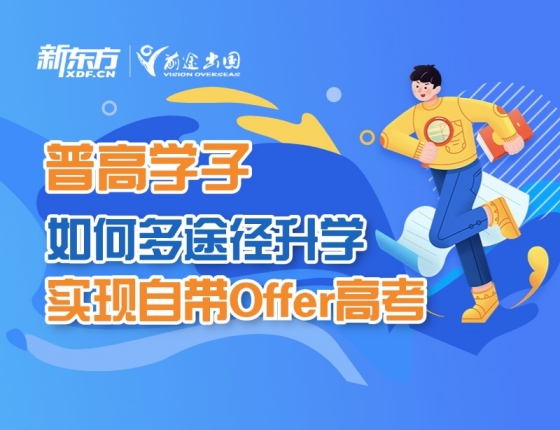普高学子如何多途径录取梦校实现自带Offer高考