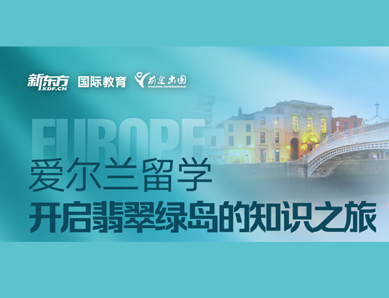 爱尔兰留学 开启翡翠绿岛的知识之旅