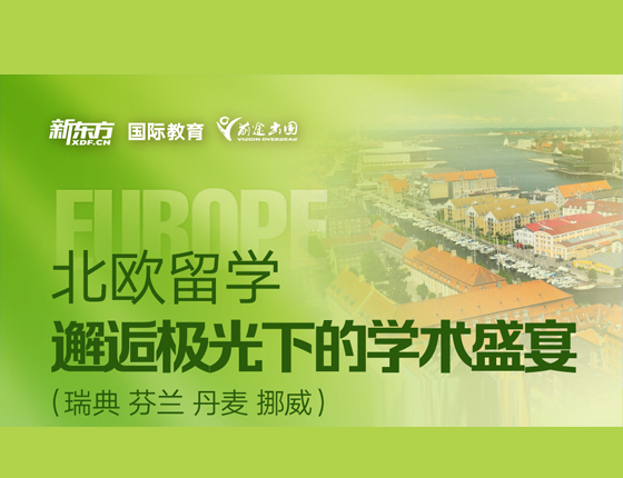 北欧留学 邂逅极光下的学术盛宴（瑞典 芬兰 丹麦 挪威）