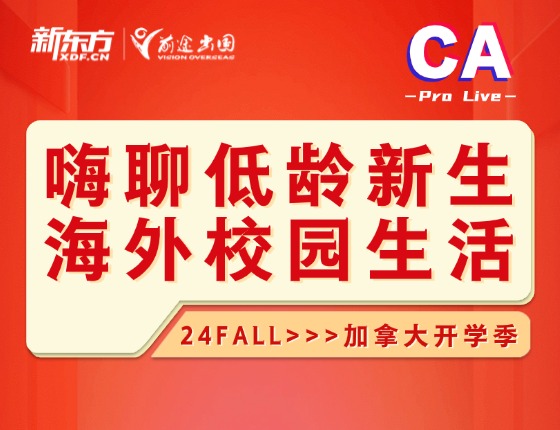 嗨聊低龄新生海外校园生活
