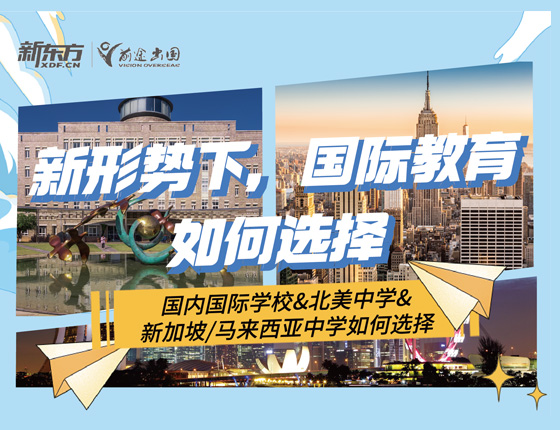 国际学校VS北美中学VS亚洲中学如何选择？