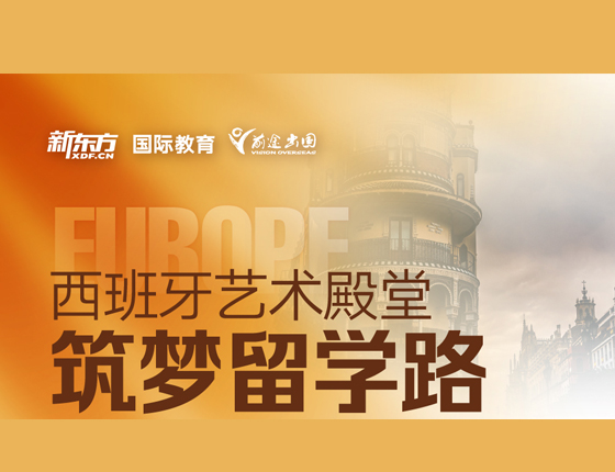 西班牙艺术殿堂 筑梦留学路